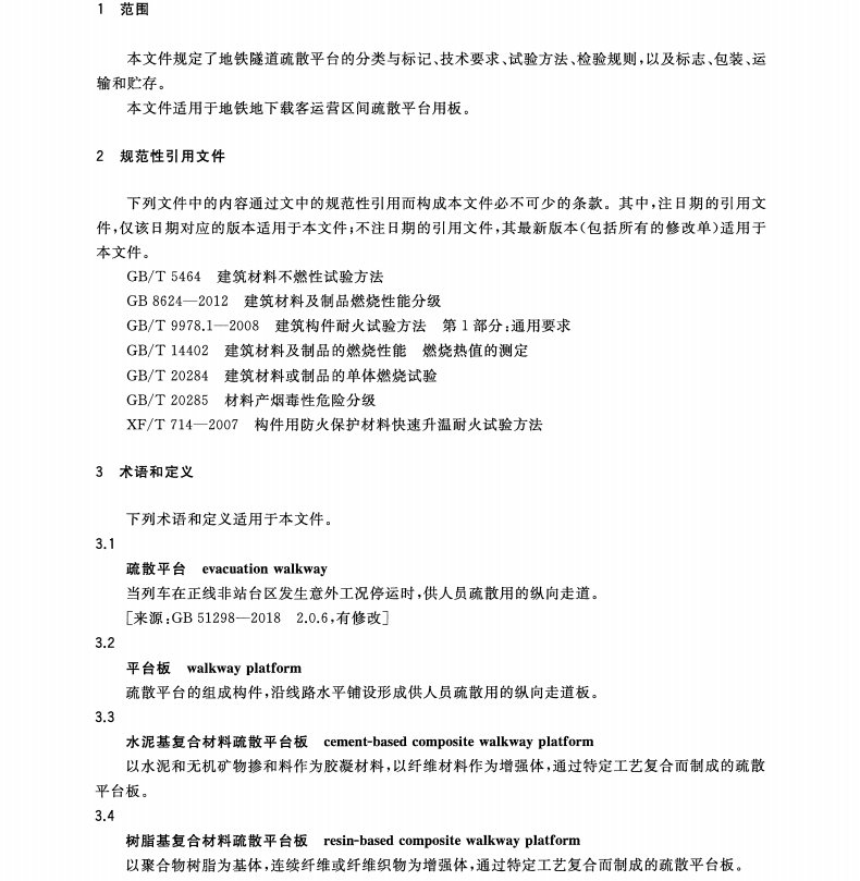 TCECS 10180-2022 地铁隧道疏散平台