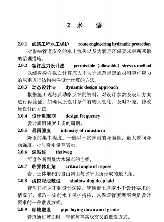 SYT 6793-2018 油气输送管道线路工程水工保护设计规范