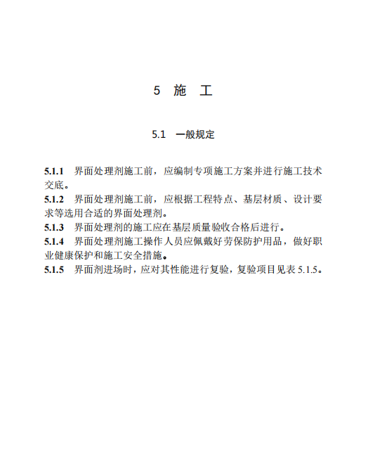 DBT 29-133-2024 天津市建筑用界面处理剂应用技术规程