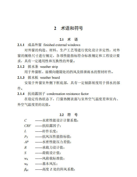 DBT 29-164-2021 民用建筑节能门窗工程技术标准（京津冀区域协同工程建设标准）