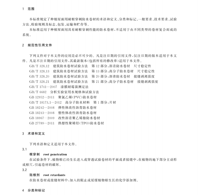 GB∕T 35468-2017 种植屋面用耐根穿刺防水卷材