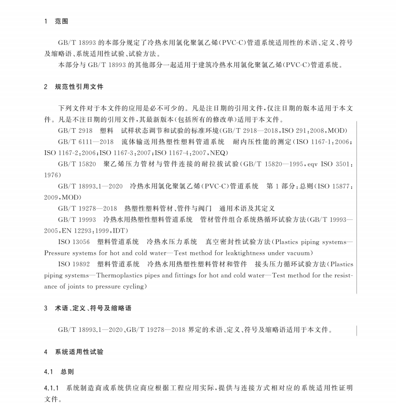 GBT 18993.5-2020 冷热水用氯化聚氯乙烯（PVC-C）管道系统 第5部分：系统适用性