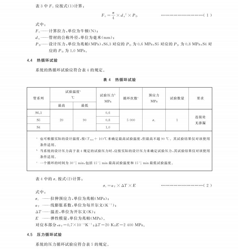 GBT 18993.5-2020 冷热水用氯化聚氯乙烯（PVC-C）管道系统 第5部分：系统适用性