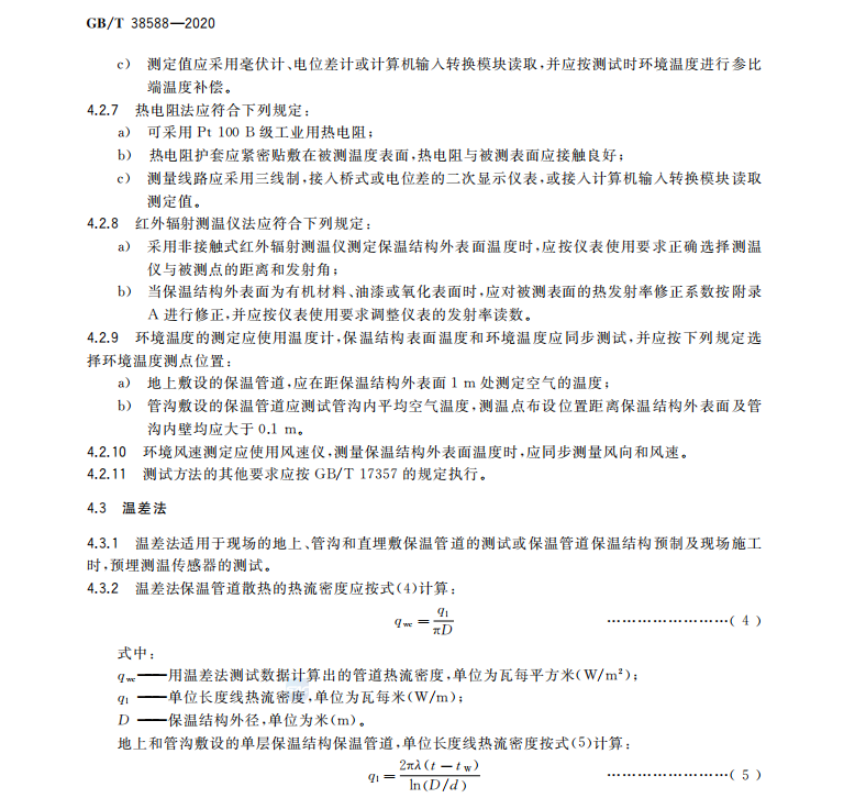 GBT 38588-2020 城镇供热保温管网系统散热损失现场检测方法