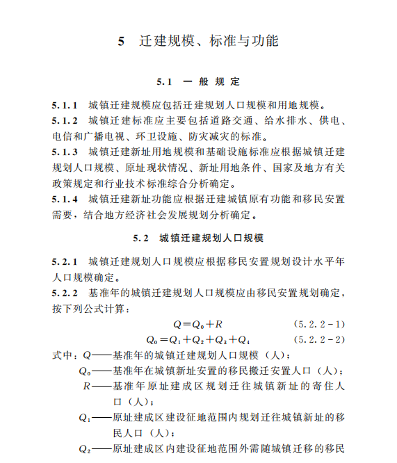 NB∕T 10864-2021 水電工程移民安置城鎮(zhèn)遷建規(guī)劃設(shè)計(jì)規(guī)范