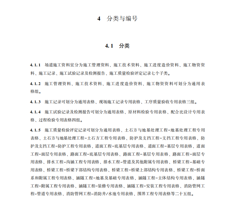 MHT 5078.2-2024 运输机场建设工程资料管理规程 第2部分：场道工程施工资料