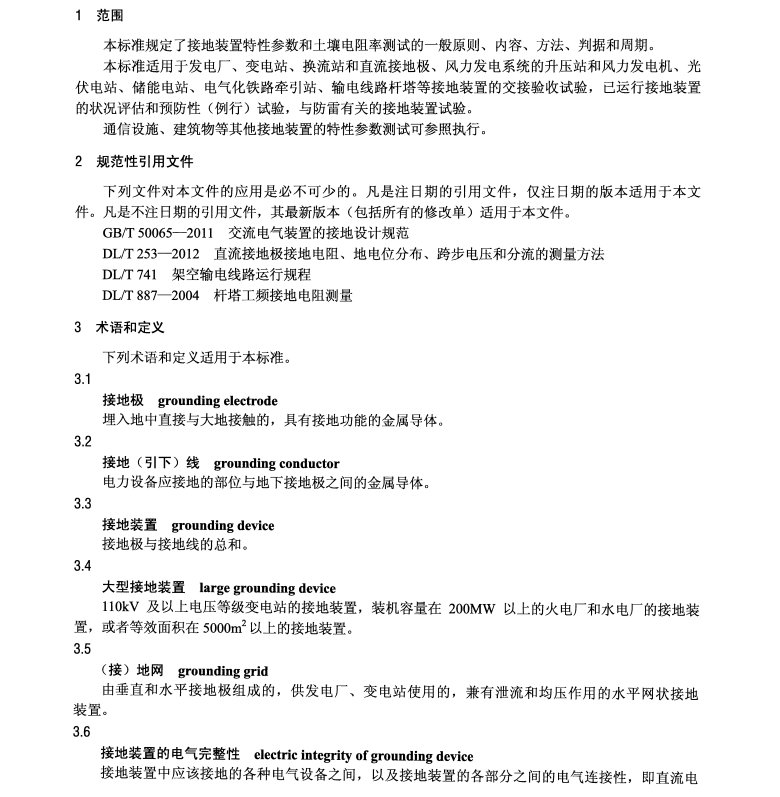 DLT 475-2017 接地装置特性参数测量导则