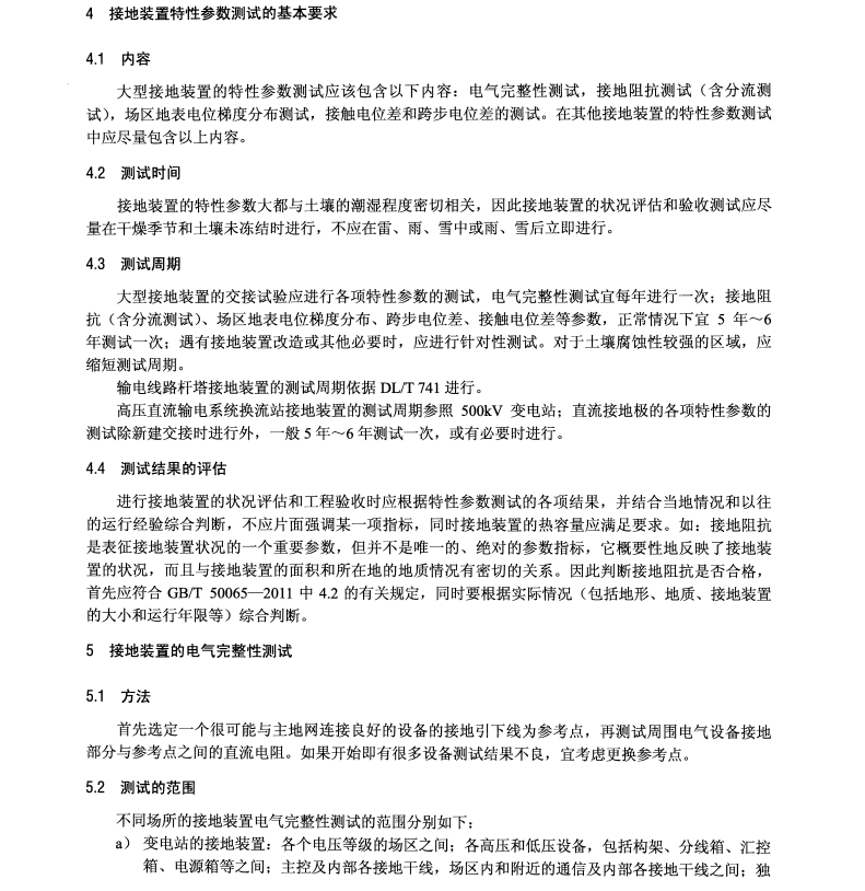 DLT 475-2017 接地装置特性参数测量导则