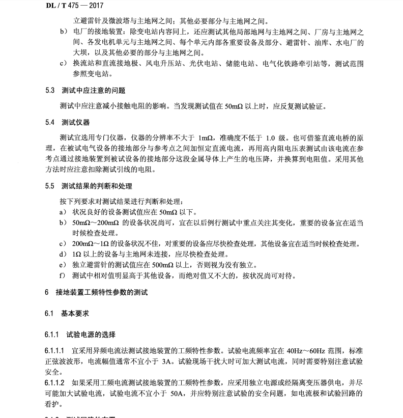 DLT 475-2017 接地装置特性参数测量导则