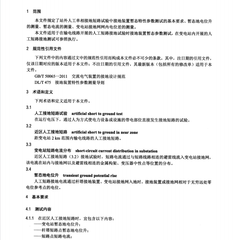 DLT 2554-2022 接地装置短路暂态特性参数测试导则