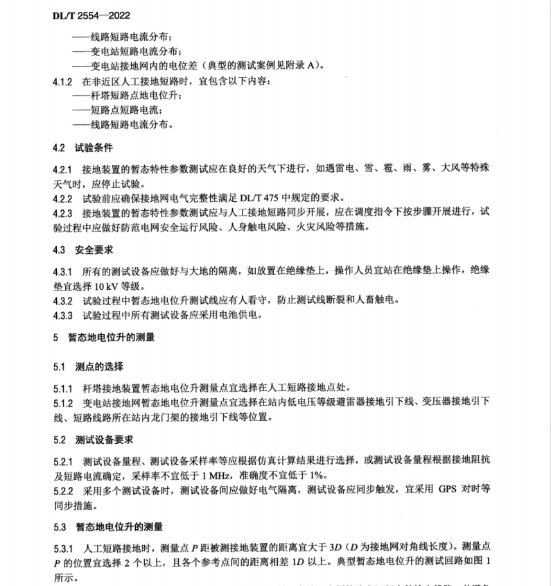 DLT 2554-2022 接地装置短路暂态特性参数测试导则