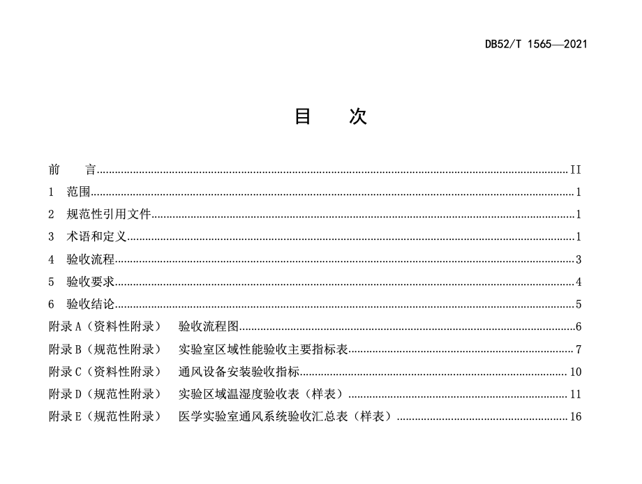 DB52T1565-2021医学实验室通风系统验收规范