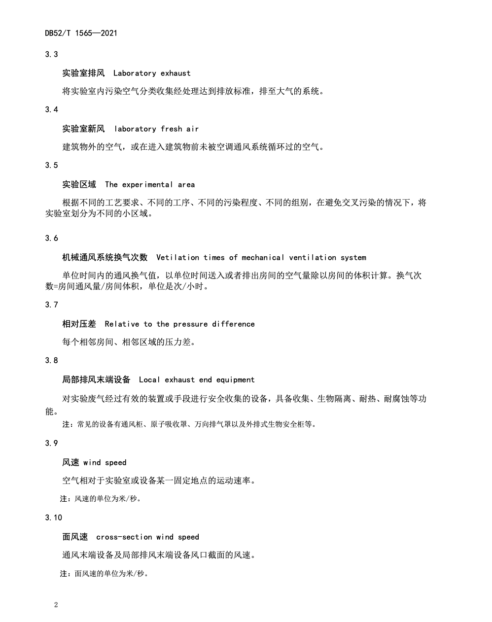 DB52T1565-2021医学实验室通风系统验收规范