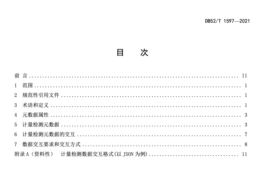 DB52T1597-2021计量检测元数据及交互规范