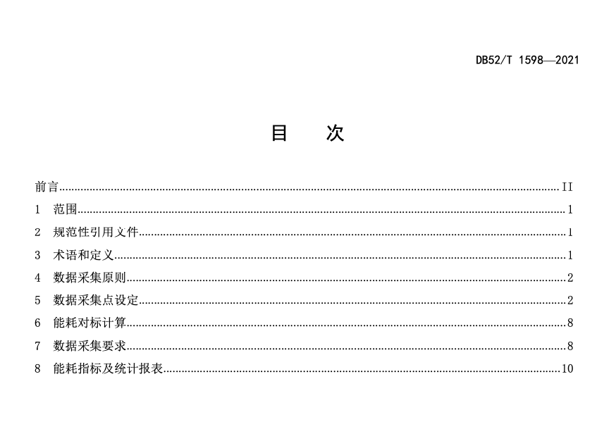 DB52T1598-2021水泥企业能源计量数据采集与监测实施规范