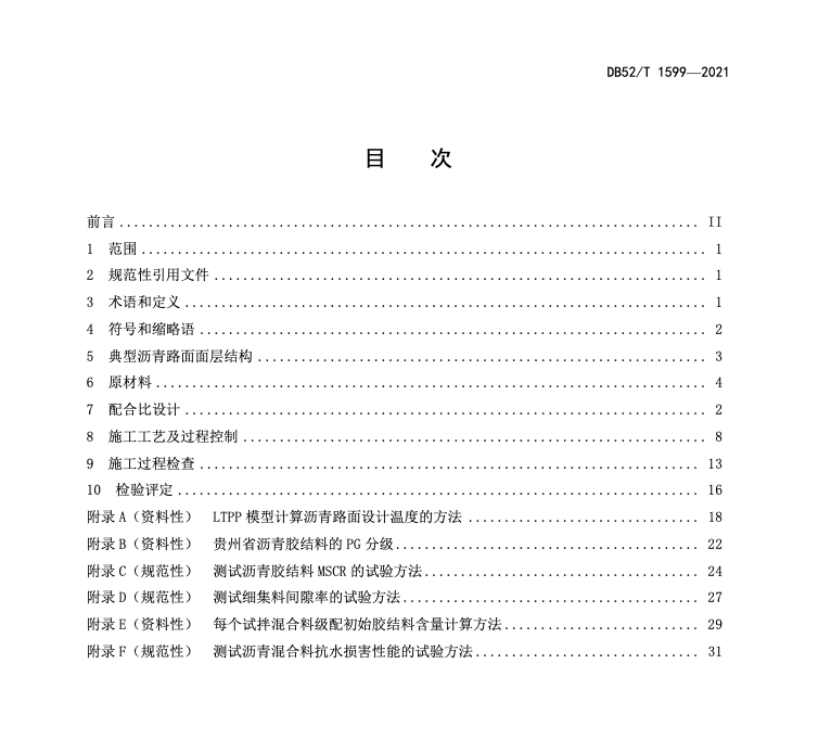 DB52T1599-2021高性能沥青路面Superpave施工技术规范