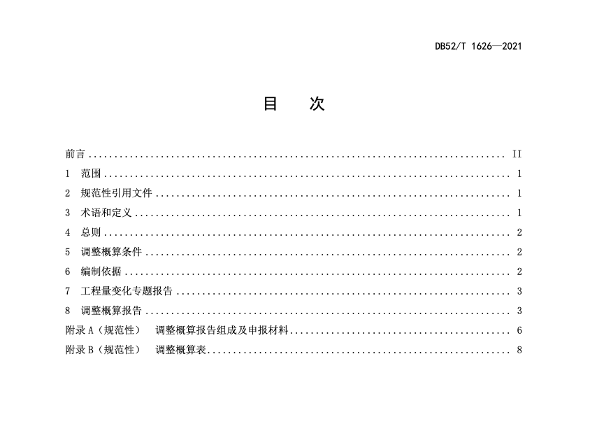 DB52T1626-2021水利工程调整概算报告编制导则