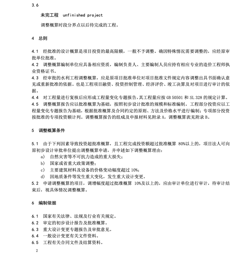 DB52T1626-2021水利工程调整概算报告编制导则