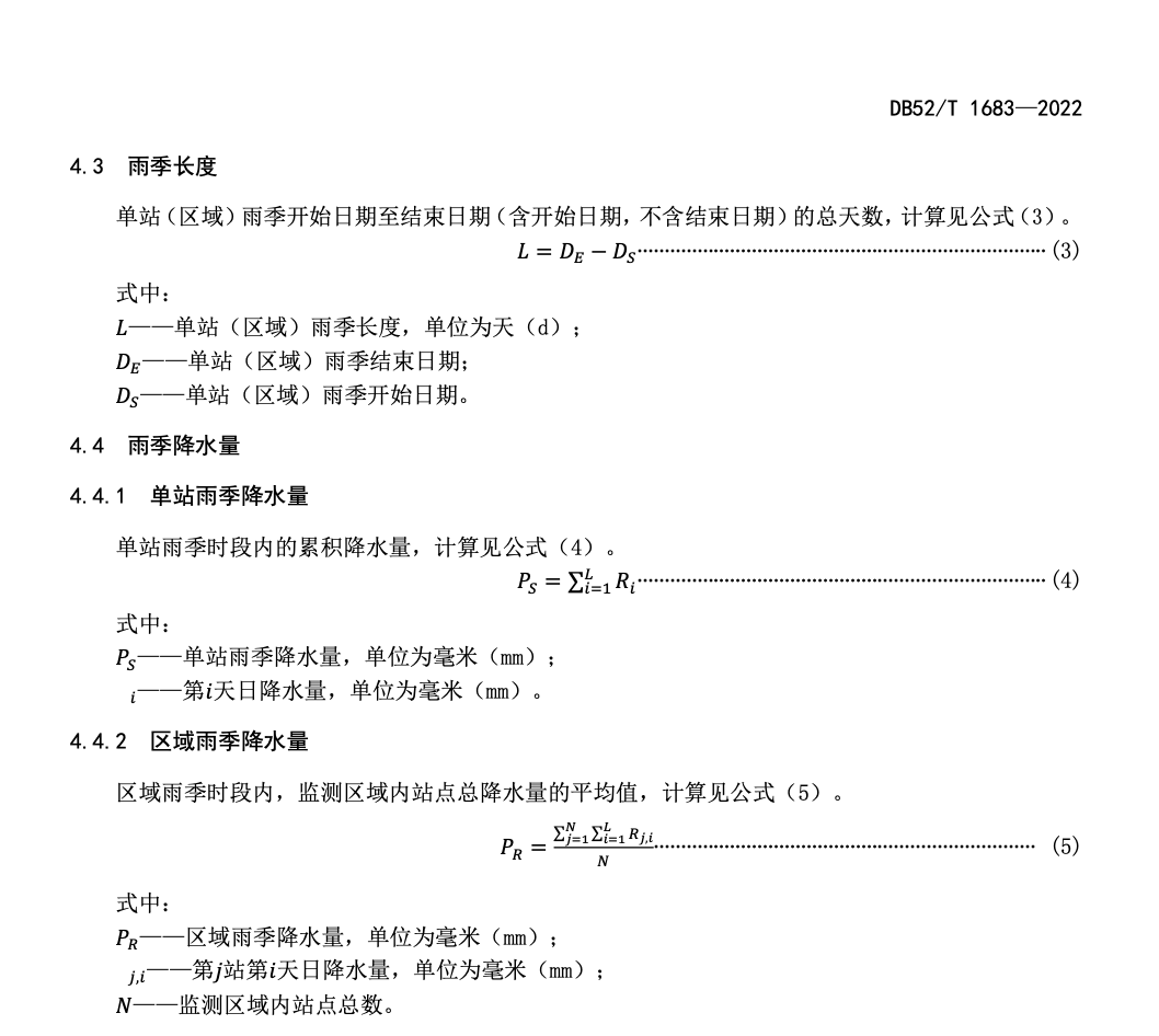 DB52T1683-2022雨季监测评估规范