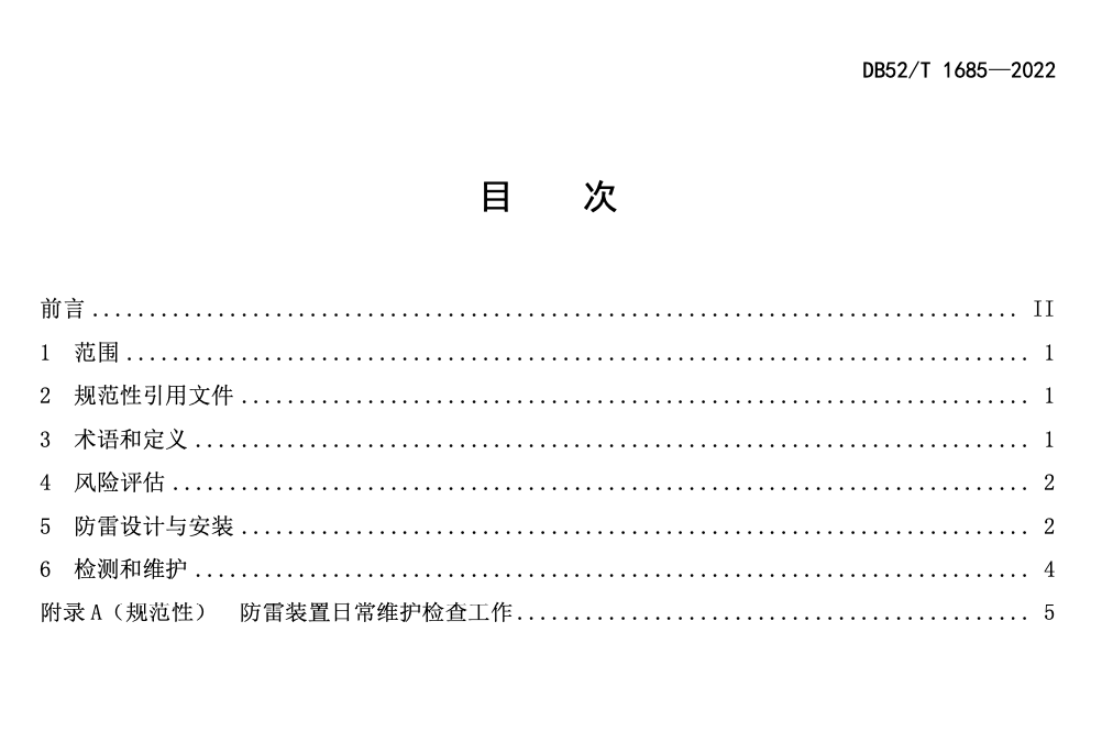 DB52T1685-2022电动汽车充电站桩防雷技术规范