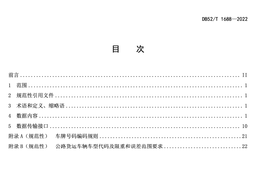 DB52T1688-2022高速公路入口治超系统数据