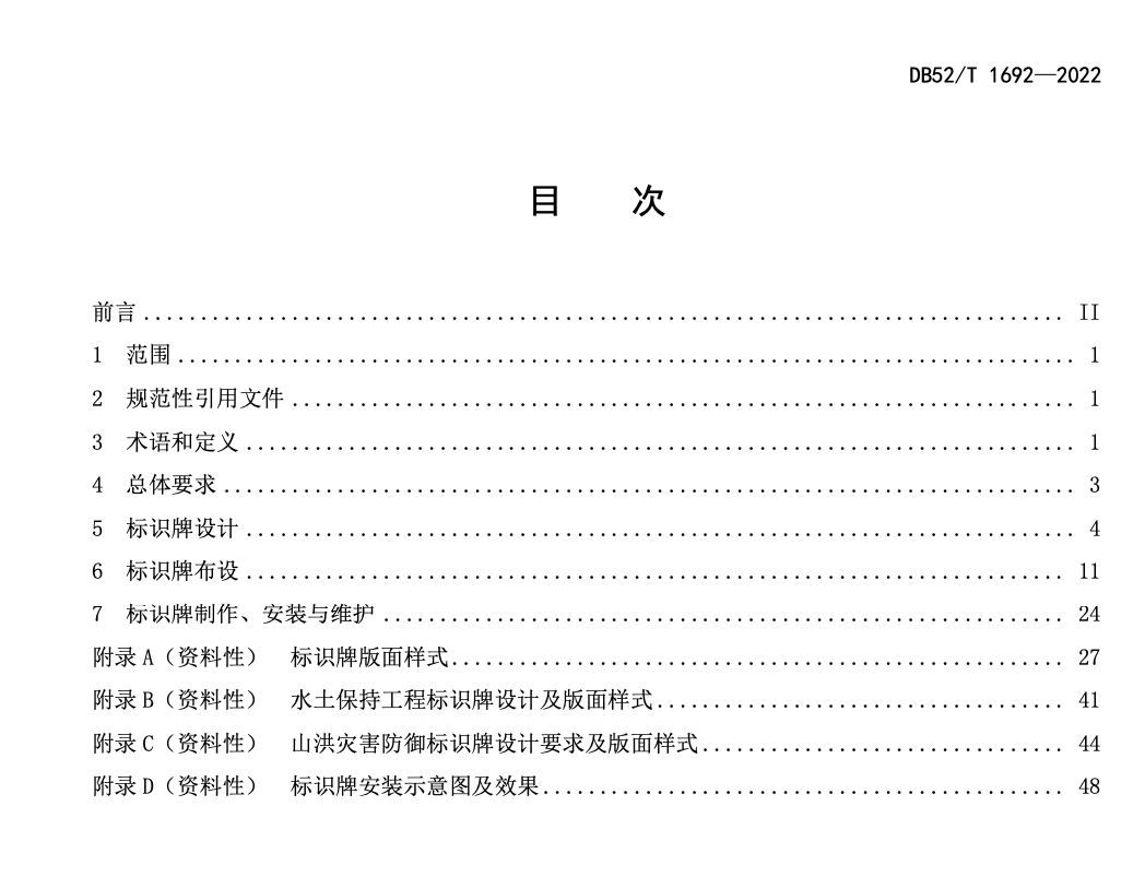 DB52T1692-2022水利工程标识标牌设置规范