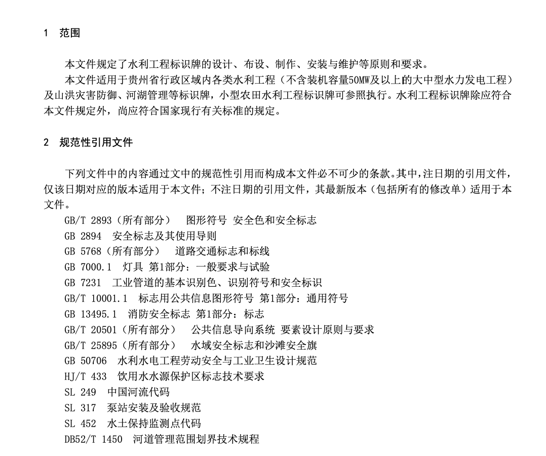 DB52T1692-2022水利工程标识标牌设置规范