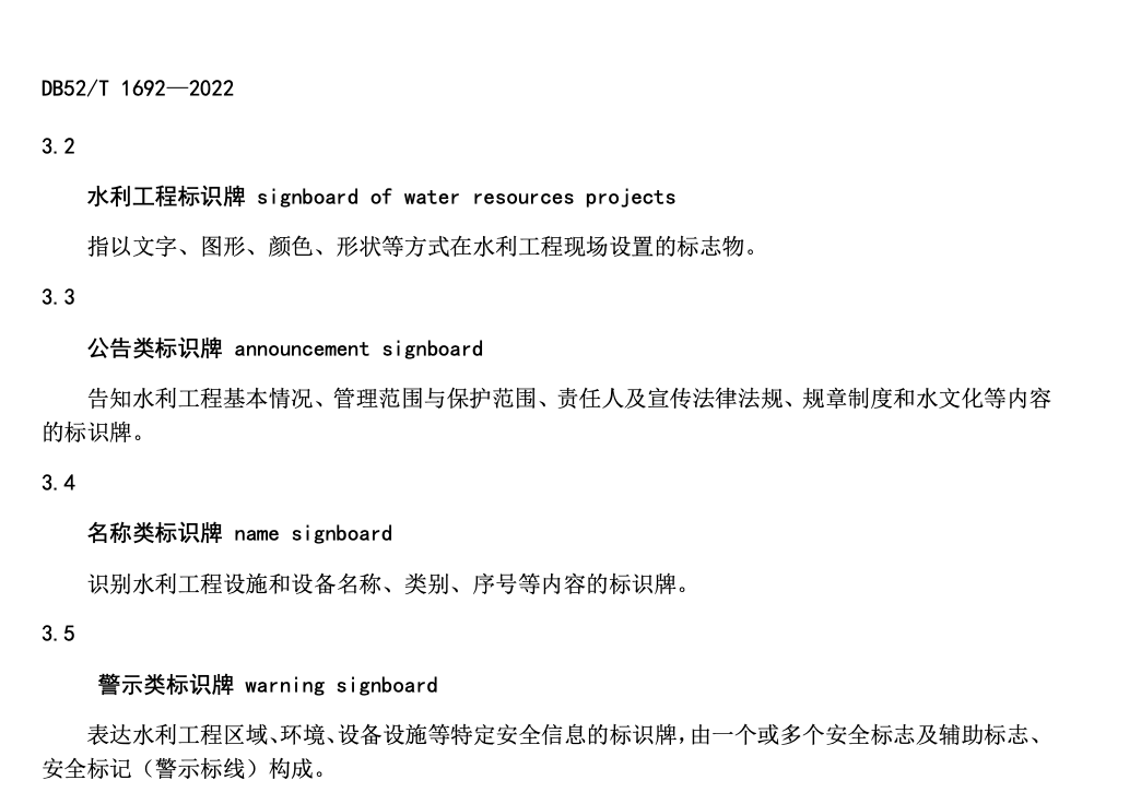 DB52T1692-2022水利工程标识标牌设置规范