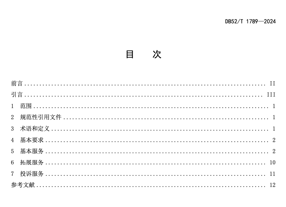 DB52T1789-2024高速公路服务区服务规范