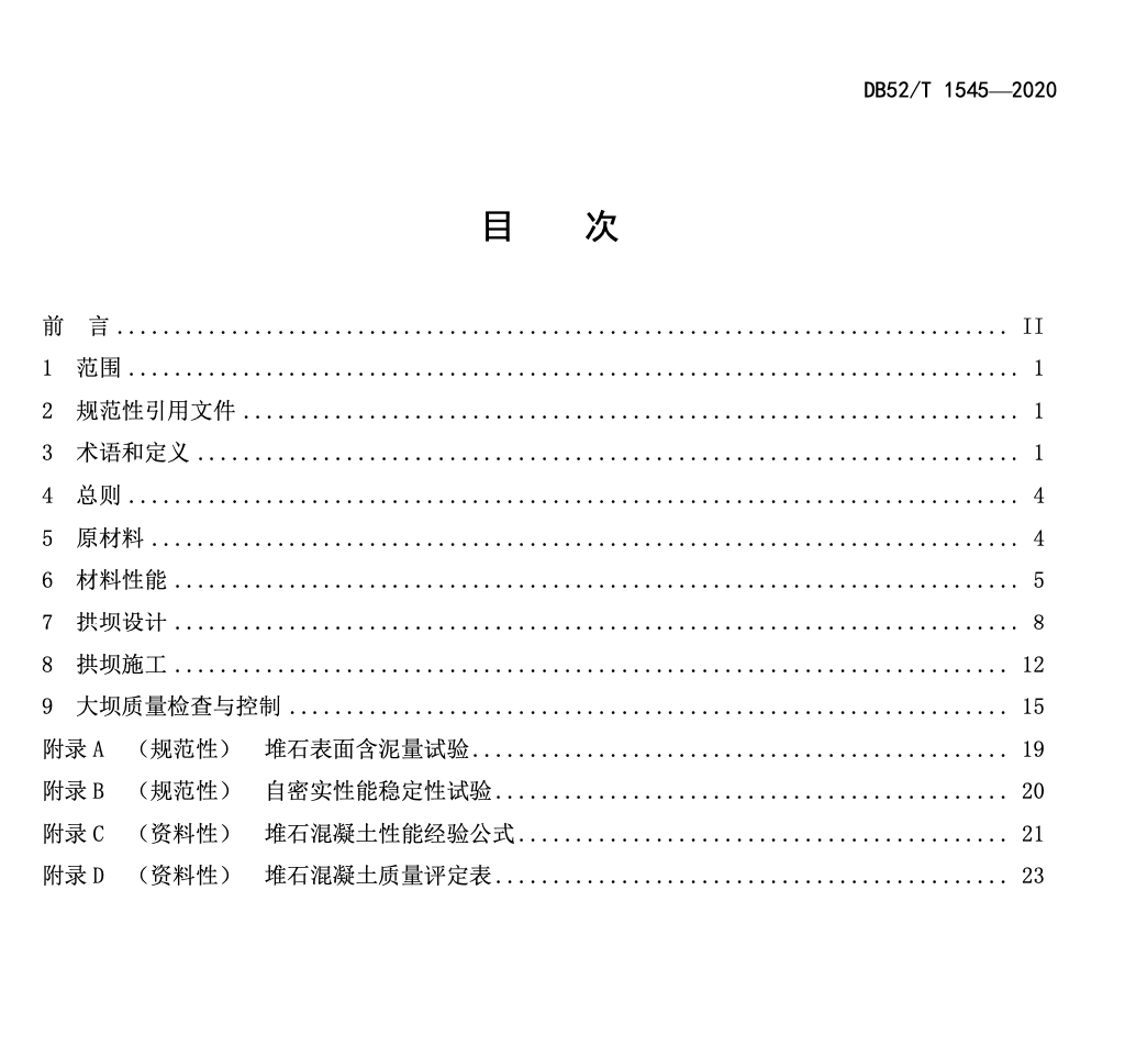 DB52T15452020堆石混凝土拱坝技术规范