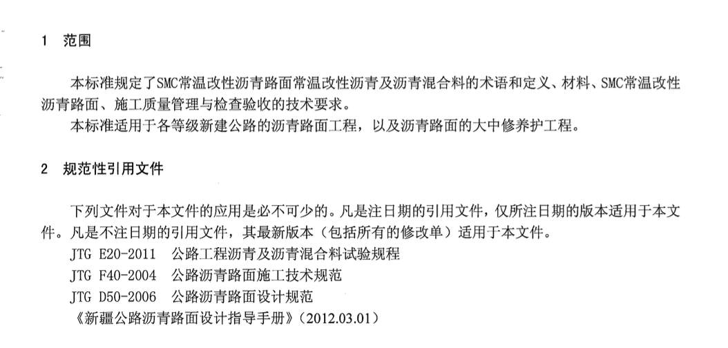 DB65T-3891-2016-SMC常温改性沥青路面沥青混合料设计-施工技术规范