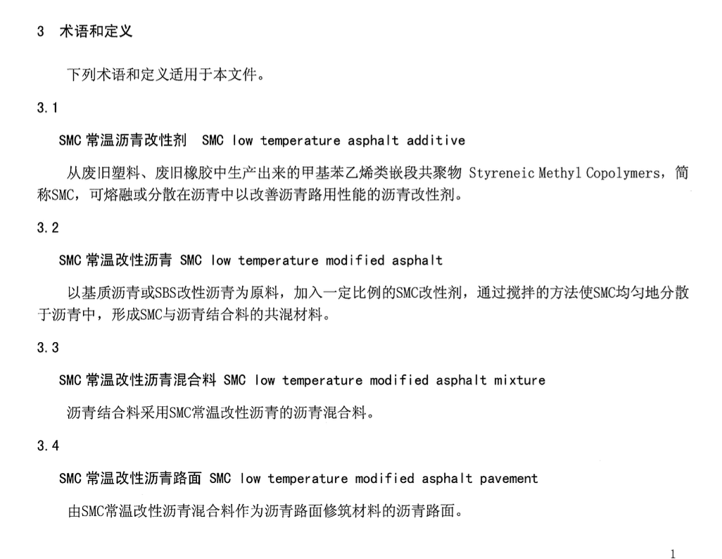 DB65T-3891-2016-SMC常温改性沥青路面沥青混合料设计-施工技术规范