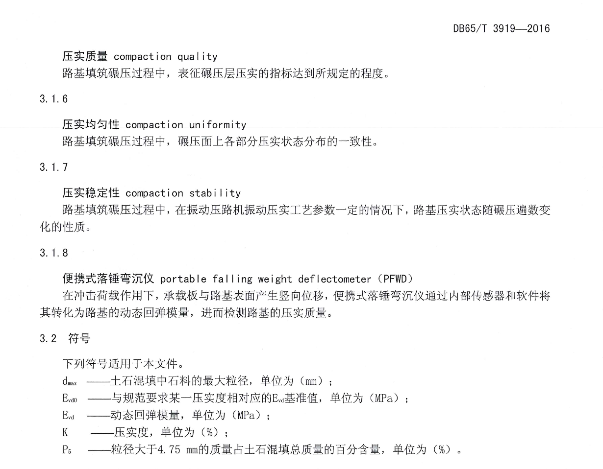 DB65T-3919-2016-土石混填公路路基压实质量检测方法-便携式落锤弯沉仪法