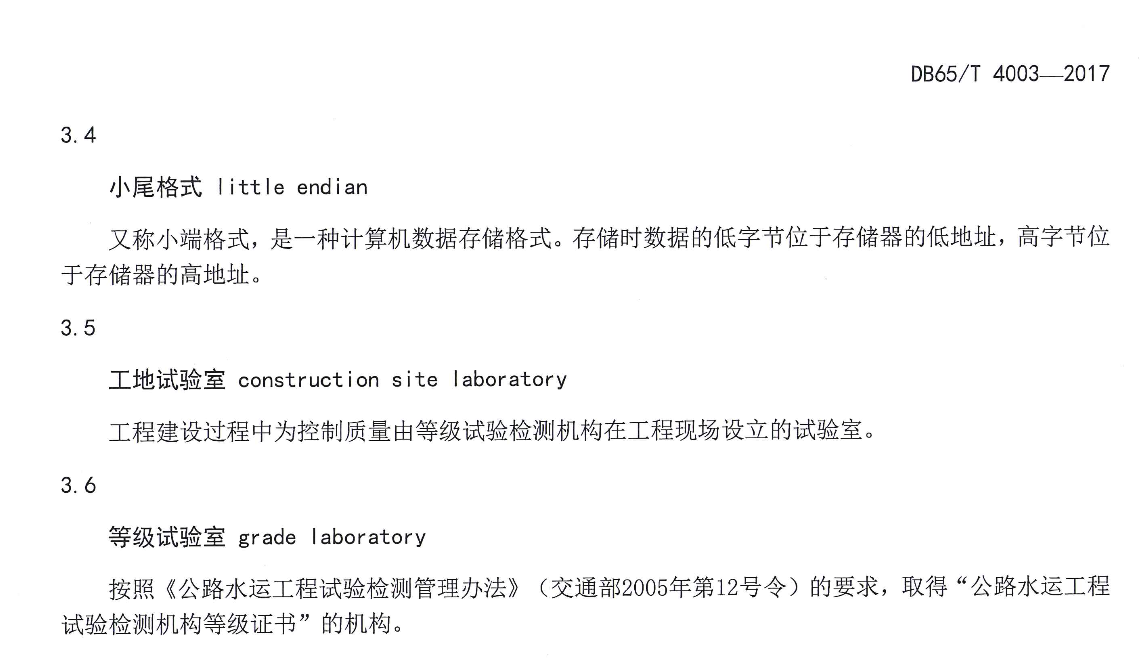 DB65T-4003-2017-公路工程试验检测设备数据采集规范