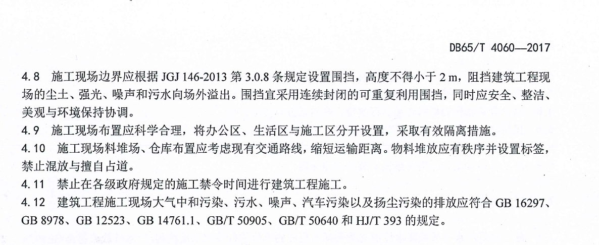 DB65T-4060-2017-建筑工程绿色环保施工管理规范