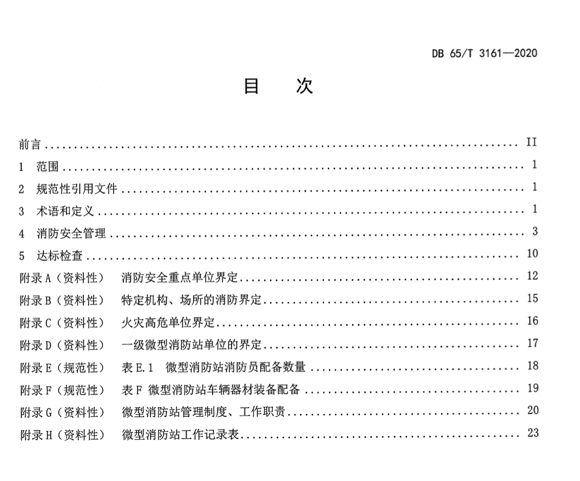 DB65T3161-2020社会单位消防安全管理规范