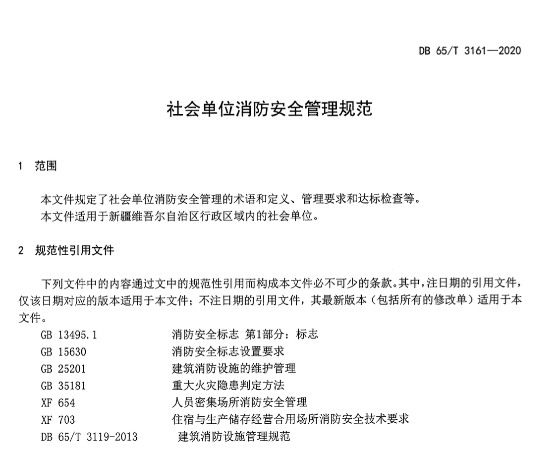 DB65T3161-2020社会单位消防安全管理规范