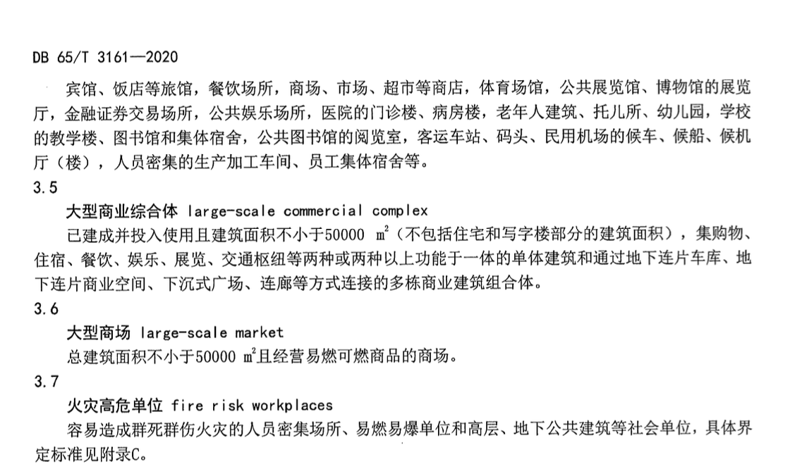 DB65T3161-2020社会单位消防安全管理规范