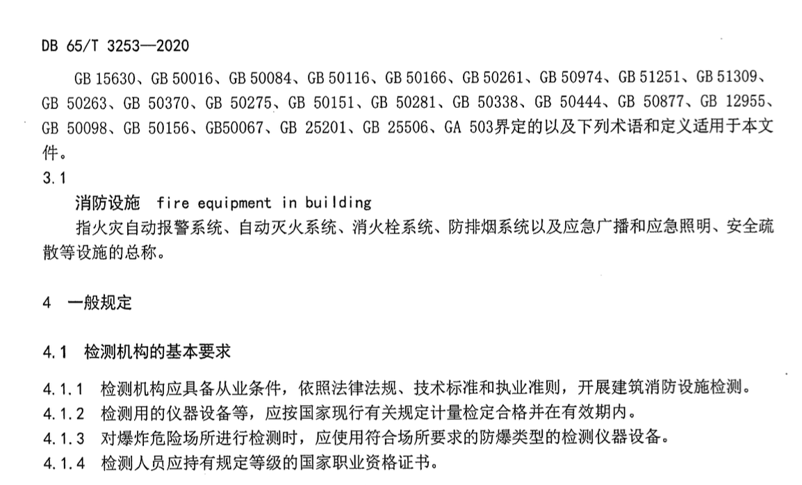 DB65T3253-2020建筑消防设施质量检测评定规程