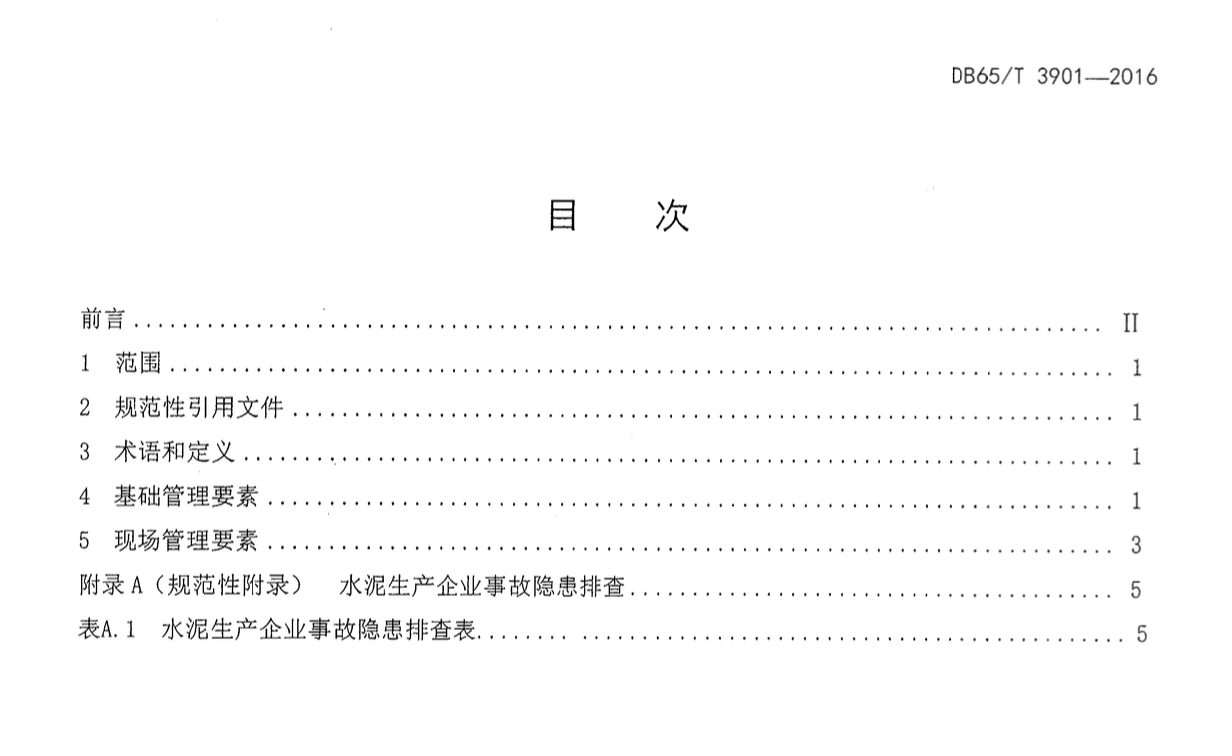 DB65T3901-2016水泥生产企业事故隐患排查技术规范