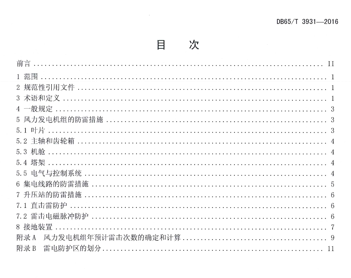 DB65T3931-2016风力发电场防雷技术规范