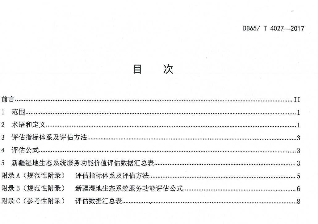 DB65T4027-2017新疆濕地生態(tài)系統(tǒng)服務(wù)功能評估規(guī)范