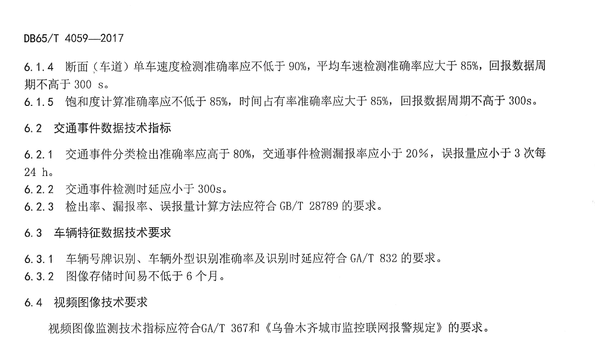 DB65T4059-2017城市道路交通运行监测信息采集技术规范