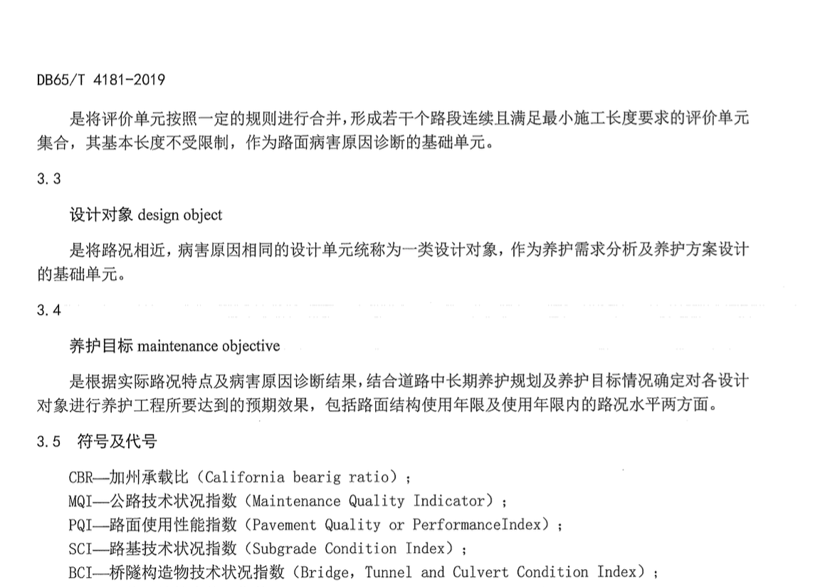 DB65T4181-2019公路大中修工程勘察设计规范