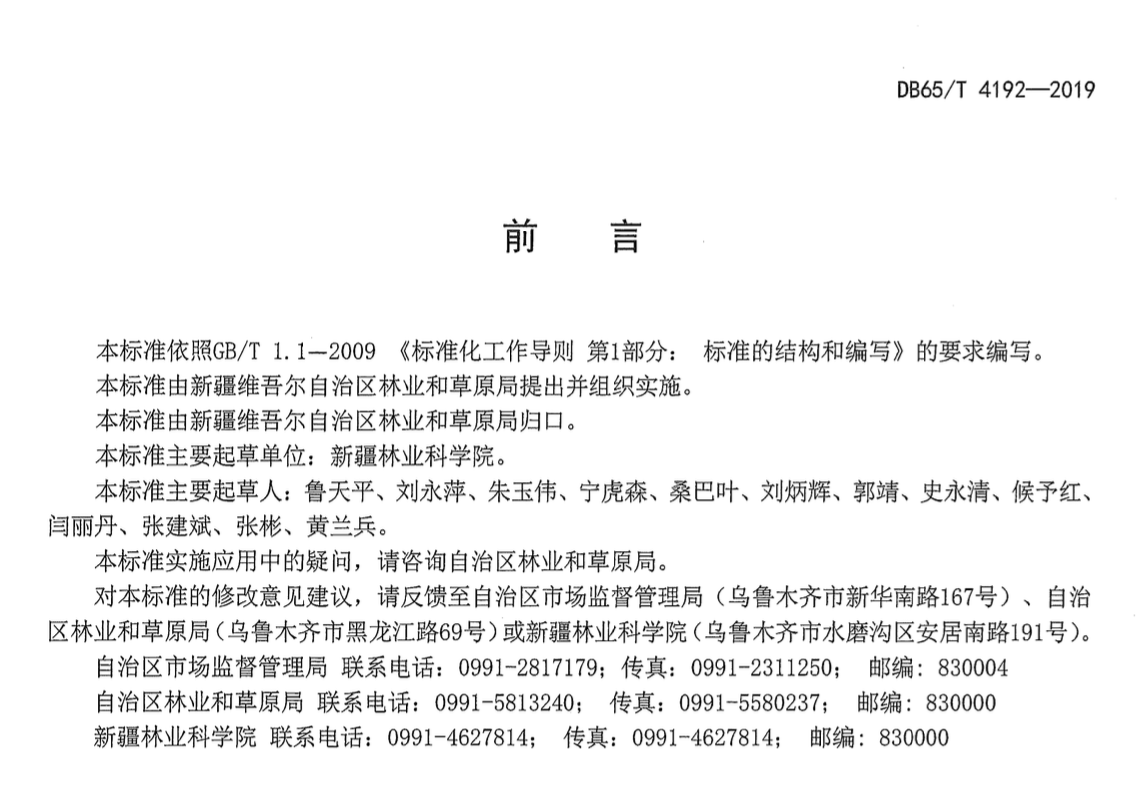 DB65T4192-2019生态绿化工程盐碱地改良技术规程