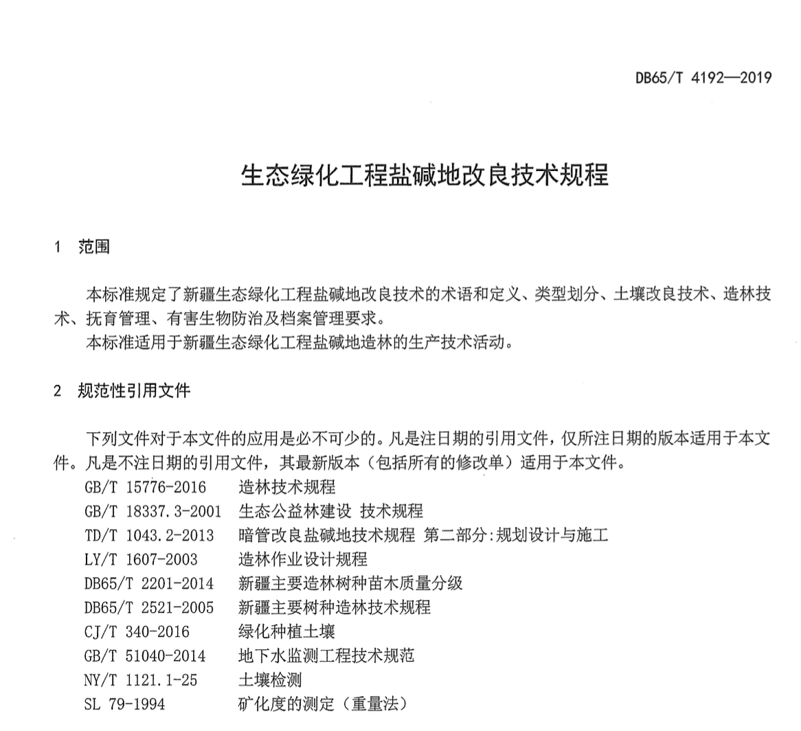 DB65T4192-2019生态绿化工程盐碱地改良技术规程