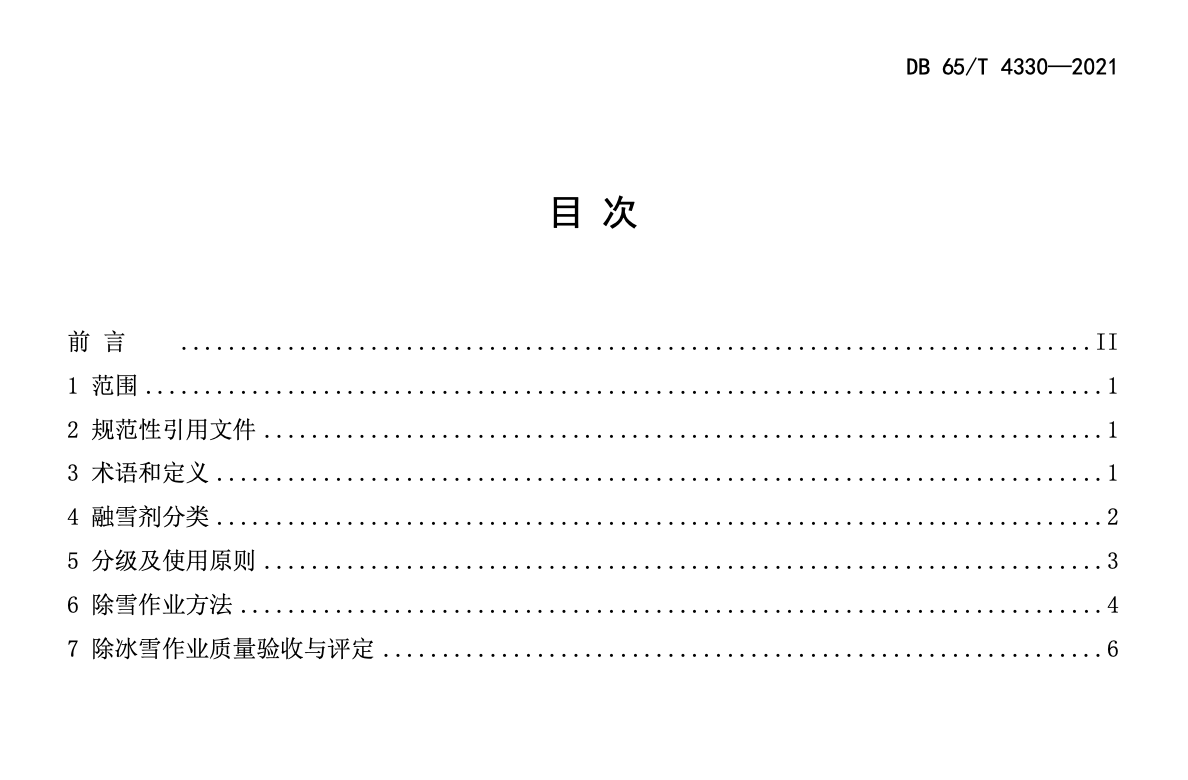 DB65T4330-2021公路融雪剂使用技术规范