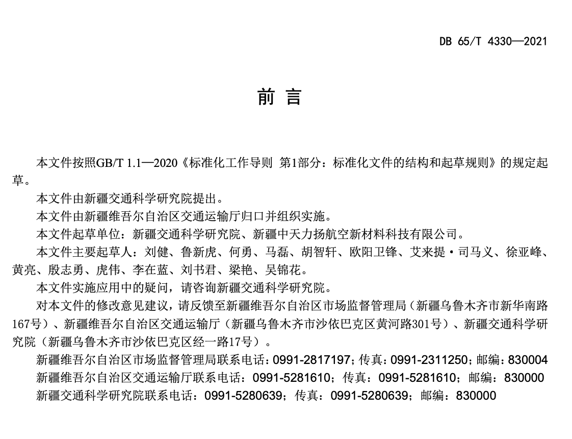 DB65T4330-2021公路融雪剂使用技术规范