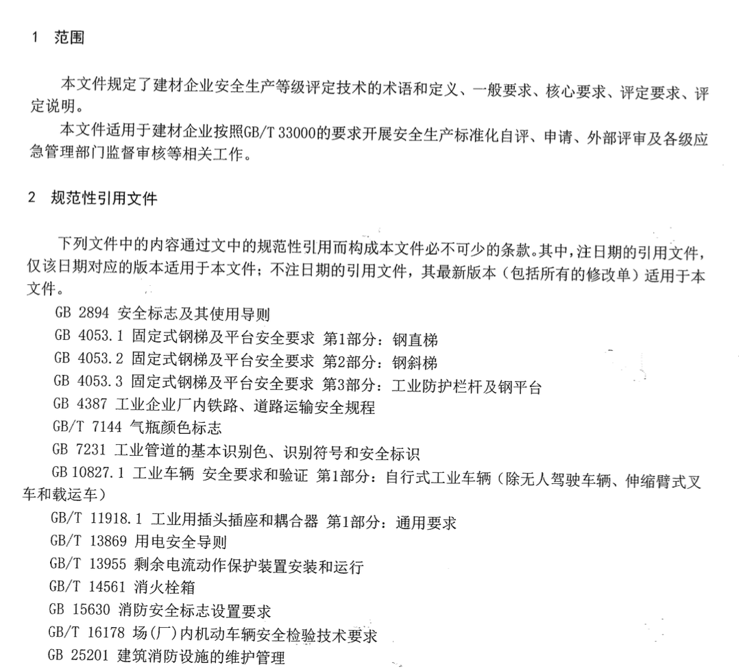 DB65T4572-2022建材企业安全生产等级评定技术规范