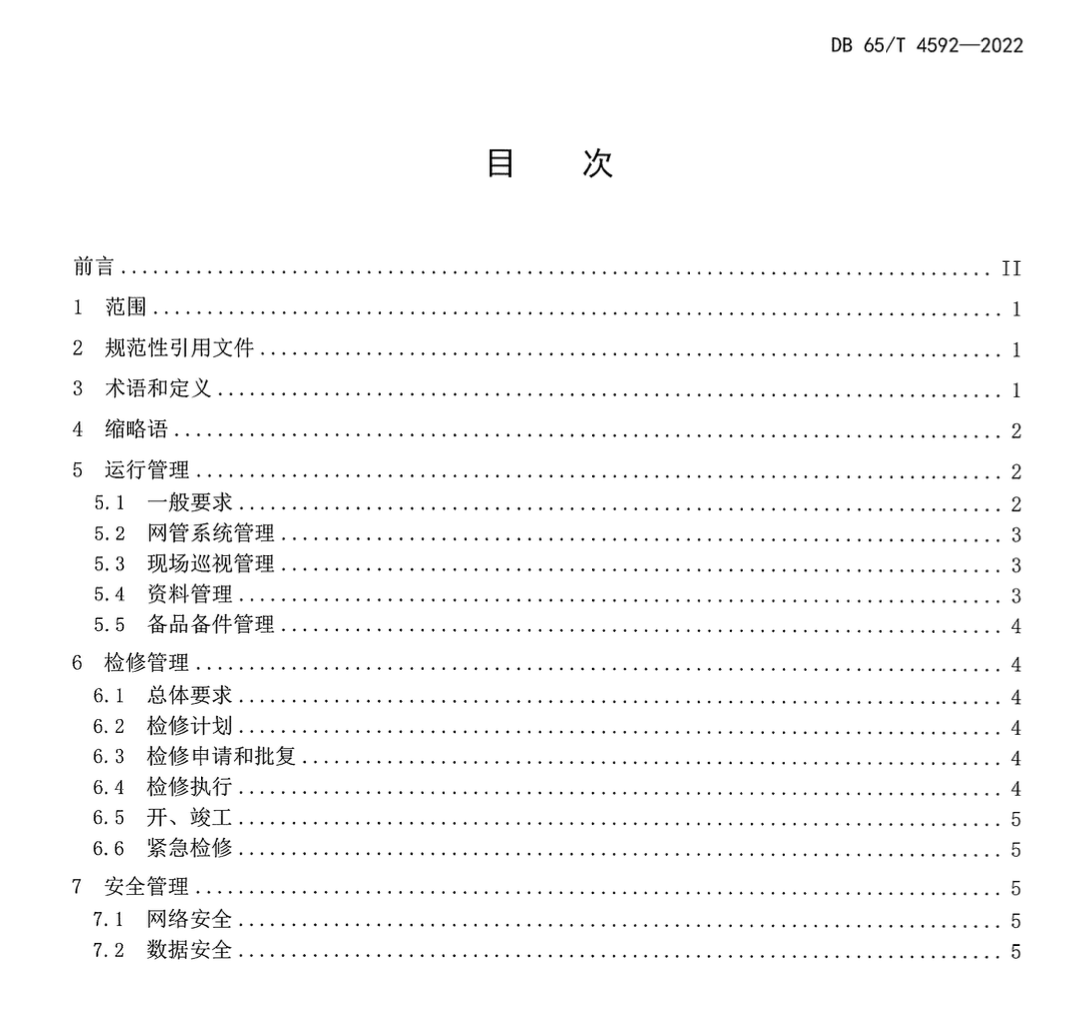 DB65T4592-2022电力通信动力环境监控系统运维规范